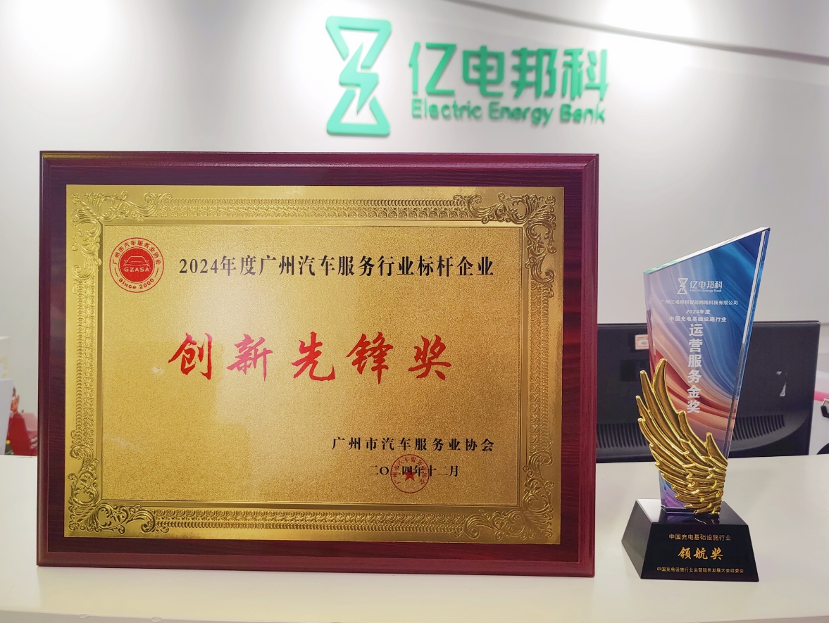 亿电邦科连获两项大奖！